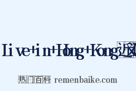 Live+in+Hong+Kong近义词是什么意思的图片